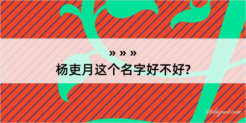 杨吏月这个名字好不好?