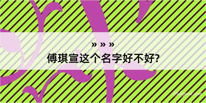 傅琪宣这个名字好不好?