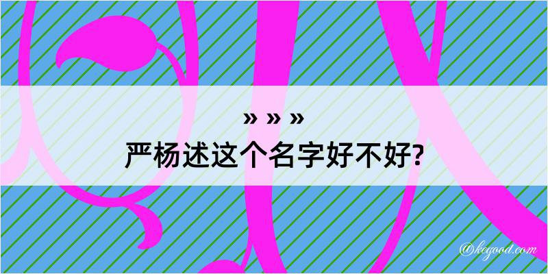 严杨述这个名字好不好?