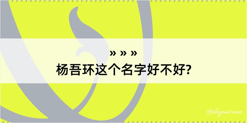 杨吾环这个名字好不好?