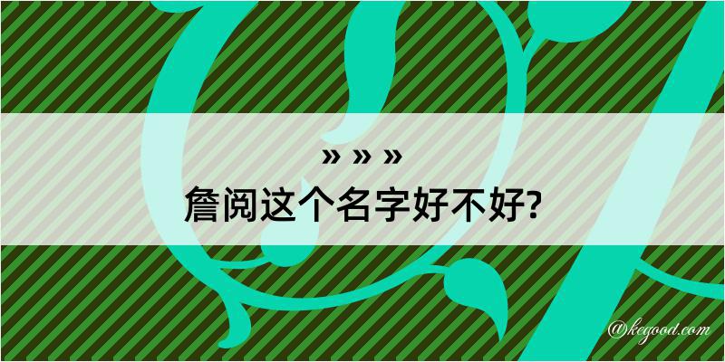 詹阅这个名字好不好?