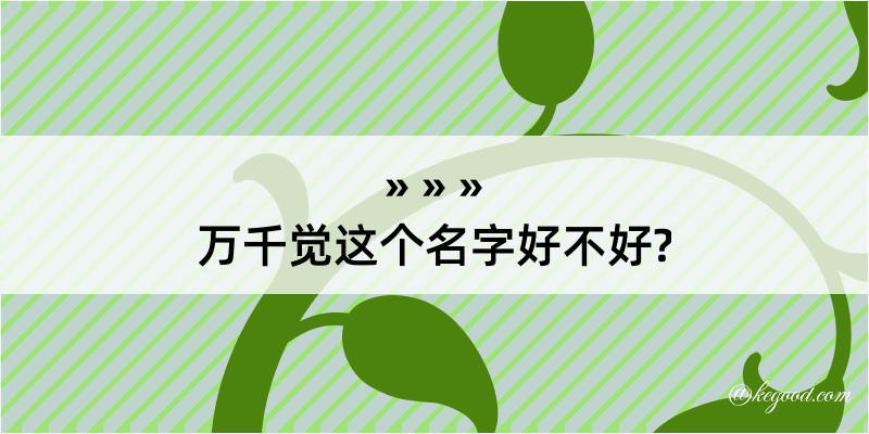 万千觉这个名字好不好?