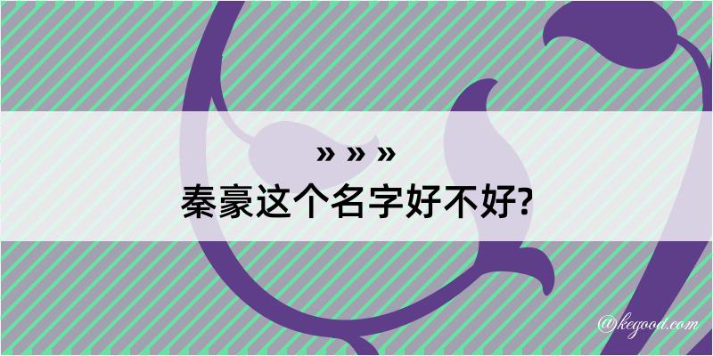 秦豪这个名字好不好?