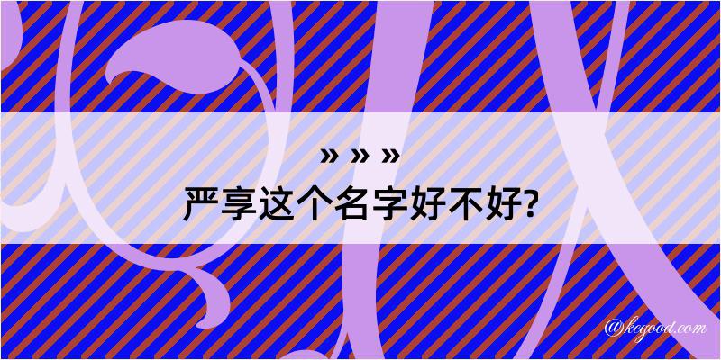 严享这个名字好不好?