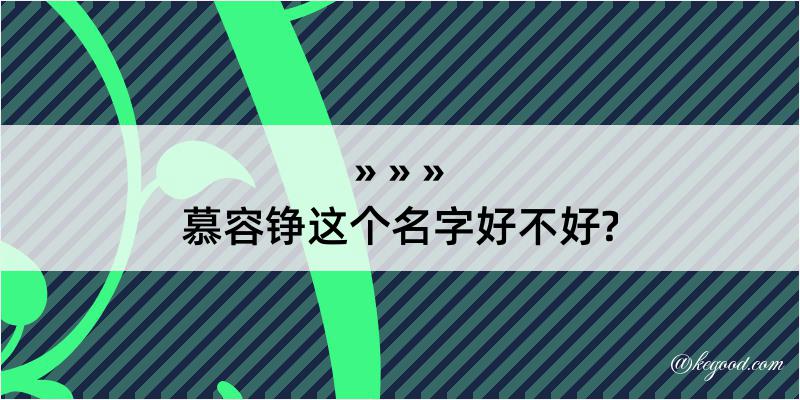 慕容铮这个名字好不好?