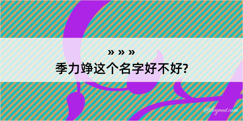 季力竫这个名字好不好?