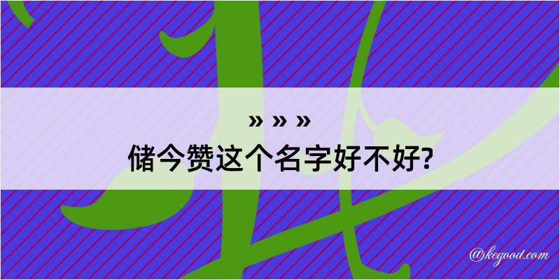 储今赞这个名字好不好?