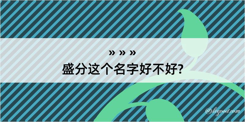 盛分这个名字好不好?