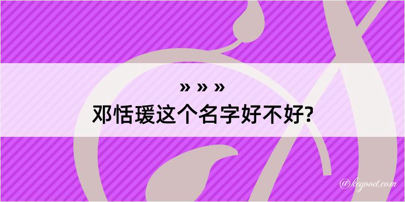 邓恬瑗这个名字好不好?