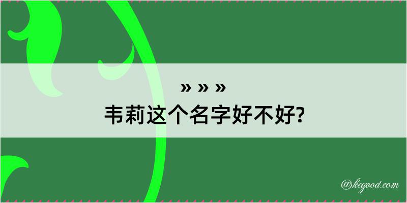 韦莉这个名字好不好?