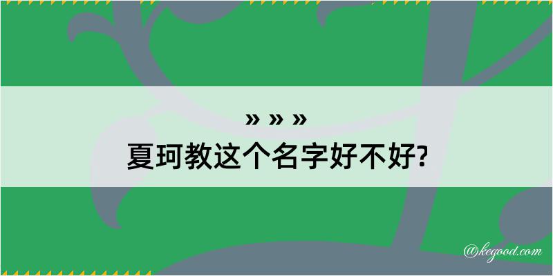 夏珂教这个名字好不好?