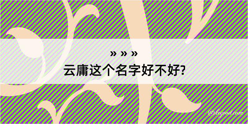 云庸这个名字好不好?