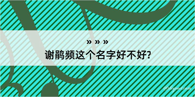 谢鹃频这个名字好不好?