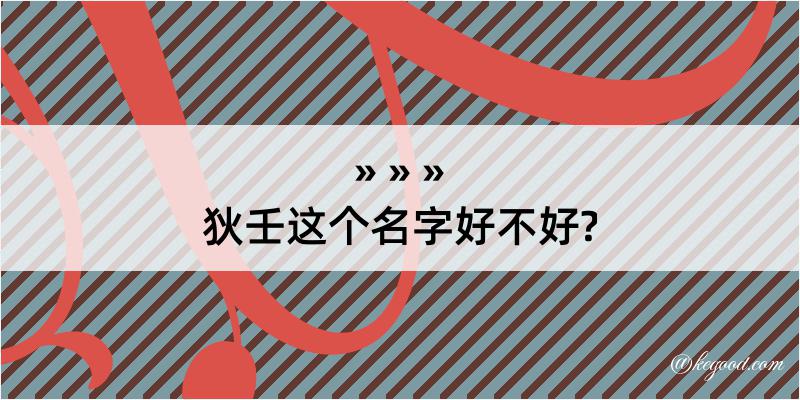 狄壬这个名字好不好?