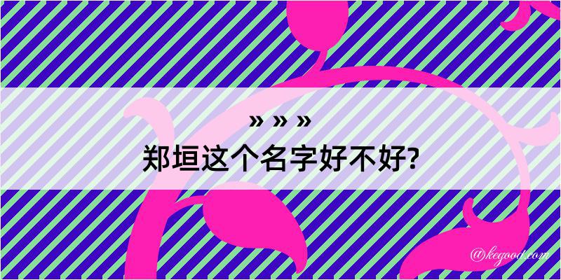 郑垣这个名字好不好?