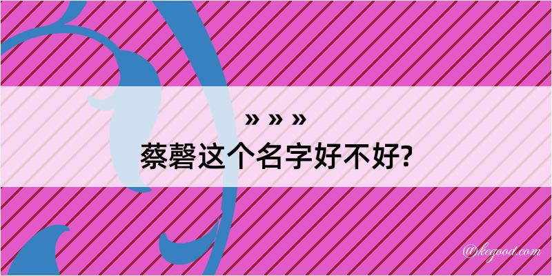 蔡磬这个名字好不好?