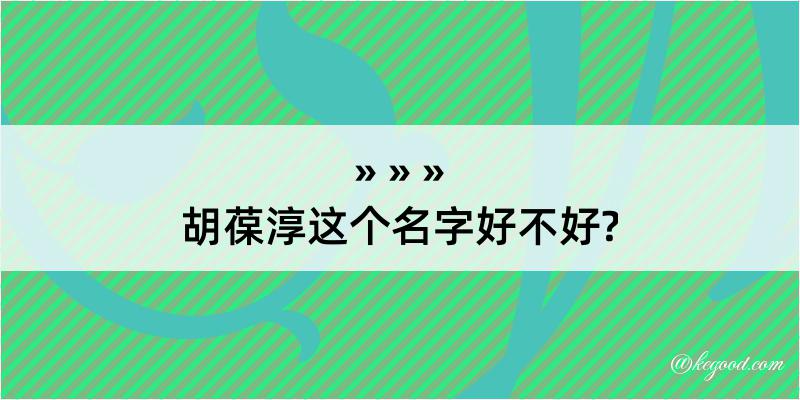 胡葆淳这个名字好不好?