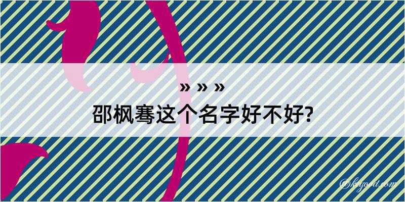 邵枫骞这个名字好不好?