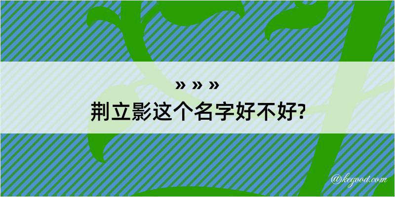 荆立影这个名字好不好?