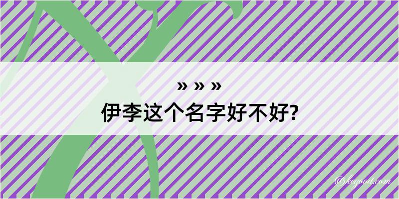 伊李这个名字好不好?