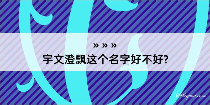 宇文澄飘这个名字好不好?