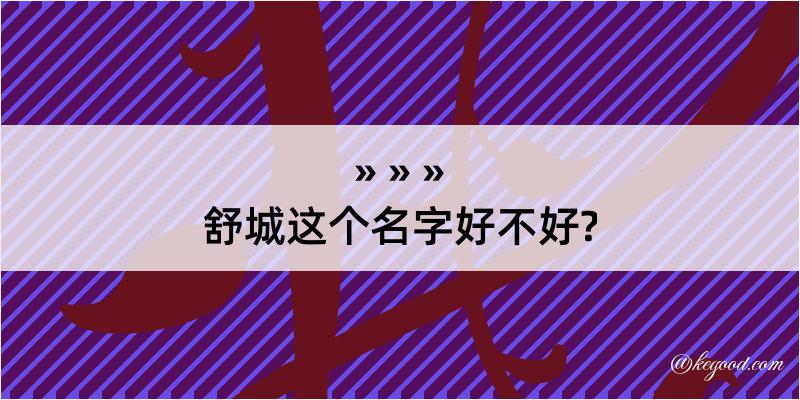 舒城这个名字好不好?