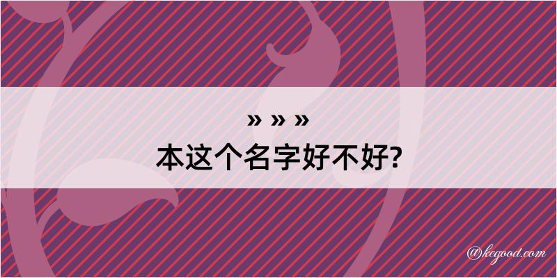 本这个名字好不好?