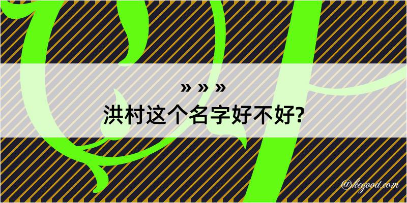 洪村这个名字好不好?