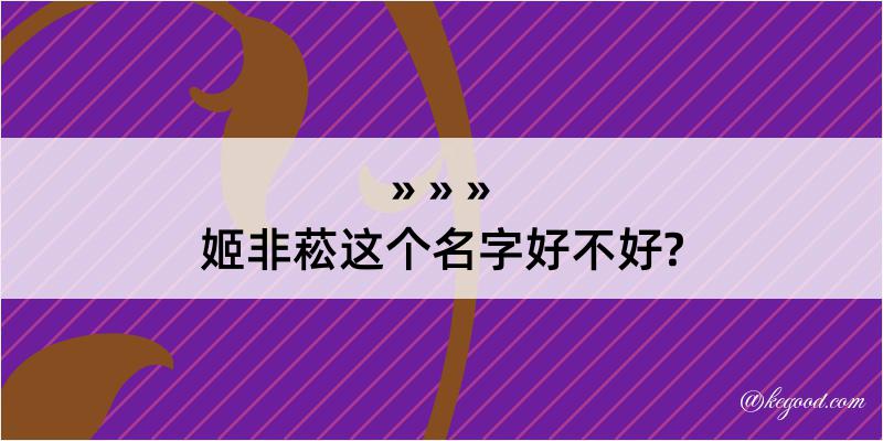 姬非菘这个名字好不好?