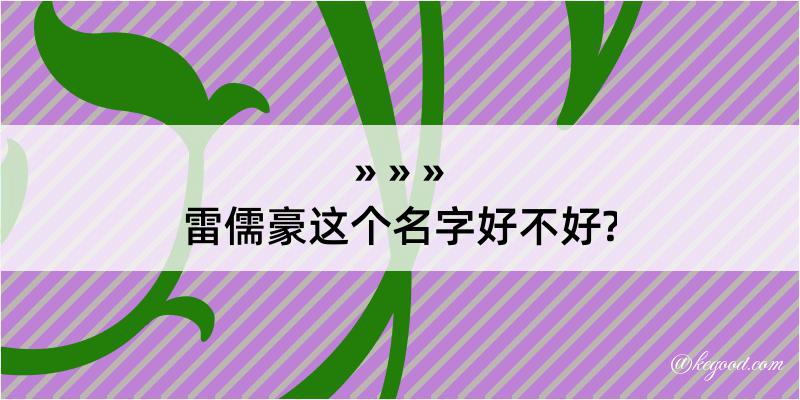 雷儒豪这个名字好不好?