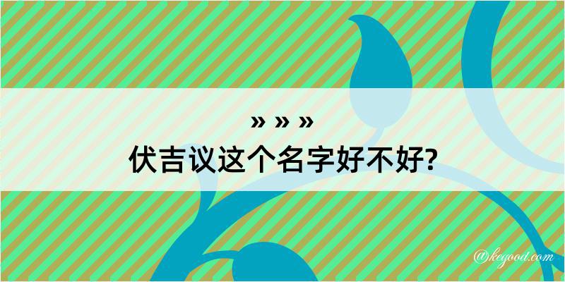 伏吉议这个名字好不好?