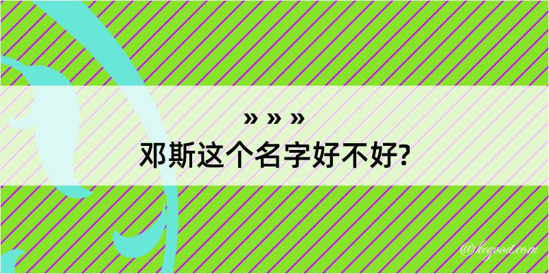 邓斯这个名字好不好?