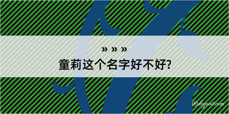 童莉这个名字好不好?