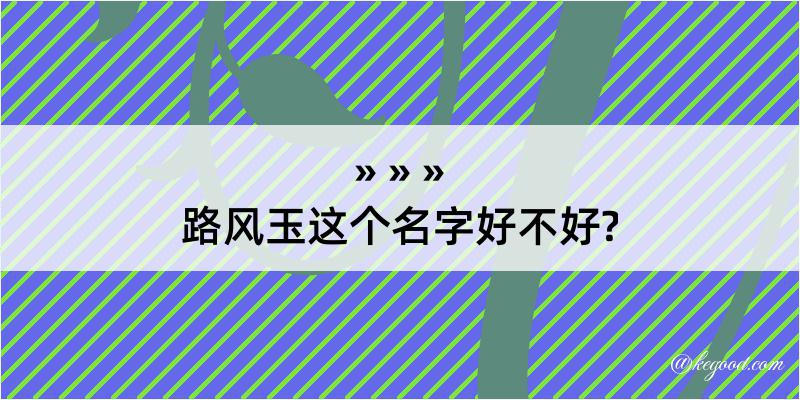 路风玉这个名字好不好?