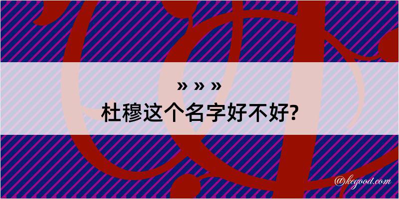 杜穆这个名字好不好?