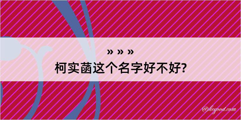 柯实菡这个名字好不好?