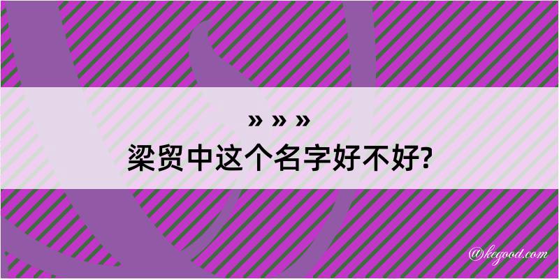 梁贸中这个名字好不好?