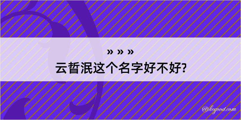 云晢泯这个名字好不好?