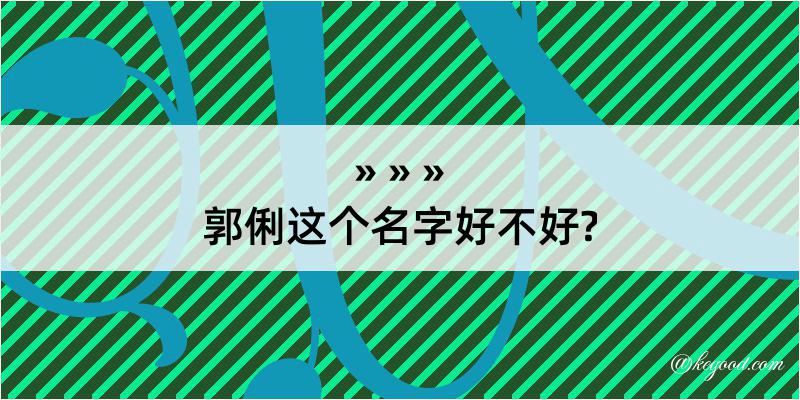 郭俐这个名字好不好?