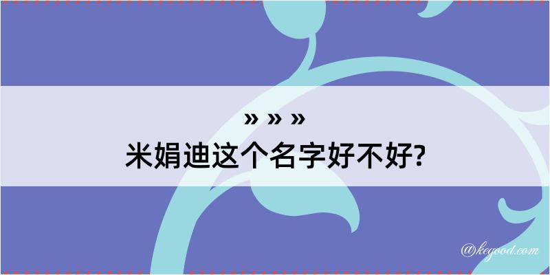 米娟迪这个名字好不好?