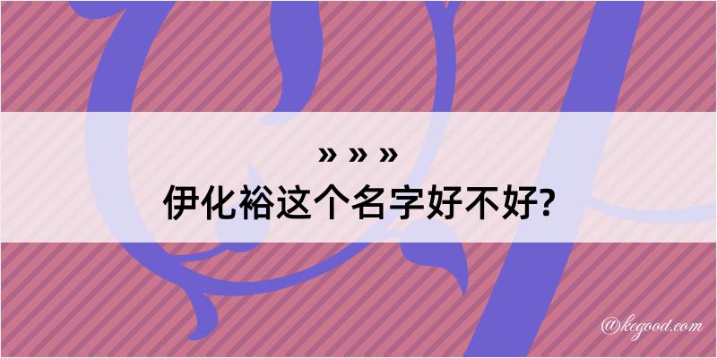 伊化裕这个名字好不好?