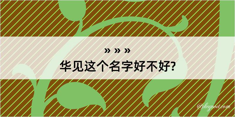 华见这个名字好不好?