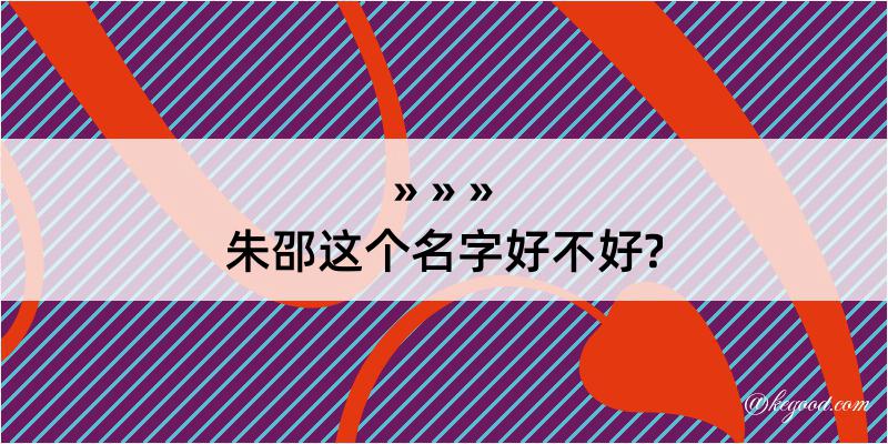 朱邵这个名字好不好?