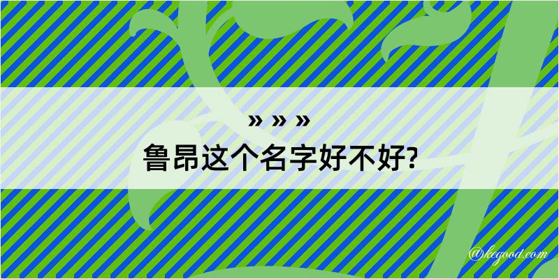 鲁昂这个名字好不好?