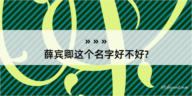 薛宾卿这个名字好不好?