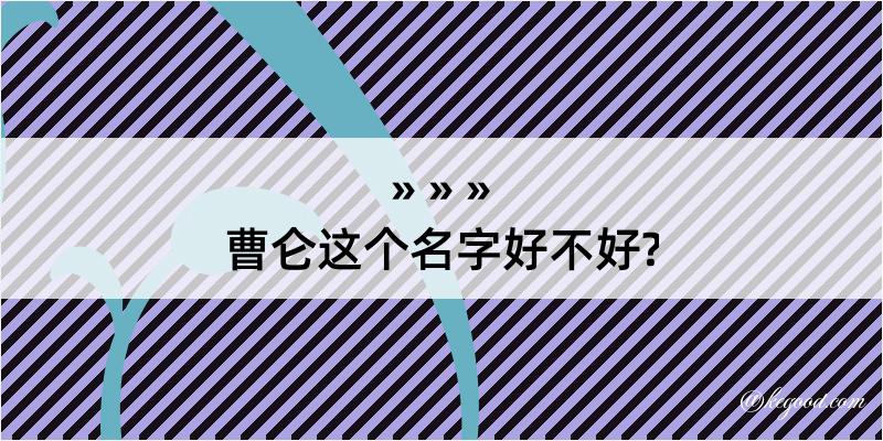 曹仑这个名字好不好?