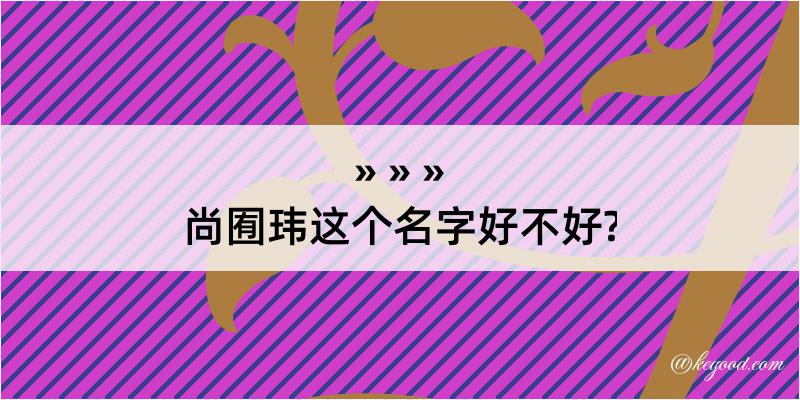 尚囿玮这个名字好不好?