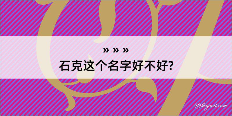 石克这个名字好不好?