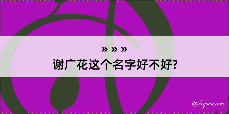 谢广花这个名字好不好?