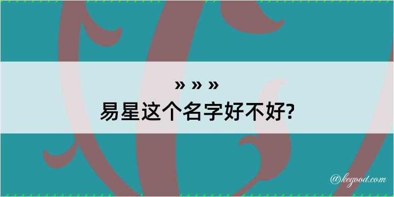 易星这个名字好不好?